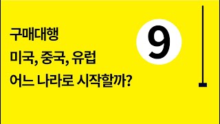 구매대행 중국, 미국, 유럽? 고민중이라면 참고하세요.