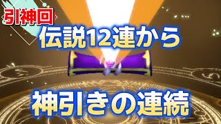 【ガチャ】伝説12連のブルジョアガチャから神引き【サマナーズウォー：クロニクル】