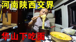 穷游小伙来到河南和陕西交界，在华山脚下做饭，一碗面条真香【穷游的似水年华】