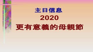 EFCLA 洛福教會 2020 0510 王祈 師母【2020 更有意義的母親節】母親節聯合主日 (台語 華語)