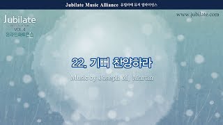 [베스트 성가모음 4집] 22. Joseph M. Martin - 기뻐 찬양하라(A Call to Joyful Praise)