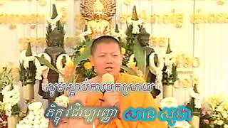 ហេតុអ្វីត្រូវធ្វើបុណ្យពុទ្ធាភិសេក? | san sochea dharma talk #370