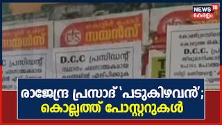 Just Now: കൊല്ലം DCC അധ്യക്ഷ സ്ഥാനത്തേക്ക് പരിഗണിക്കുന്ന രാജേന്ദ്ര പ്രസാദിനെതിരെ പോസ്റ്ററുകൾ