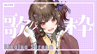 【#歌枠】1曲聴いてってくださいっ！🍠Singing Stream🍠【Vtuber】