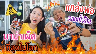 แกล้งพ่อ หลอกให้กินมาม่าเผ็ดมาเลเซีย เผ็ดที่สุดในโลก!!! [Nonny.com]