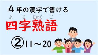 【四字熟語】小学４年の漢字で書ける四字熟語②　2/5