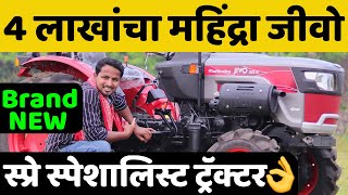 नक्की बघा महाराष्ट्रासाठी खास नवीन ट्रॅक्टर - महिंद्रा जीवो 245DI | Mini Tractor Price \u0026 Full Review