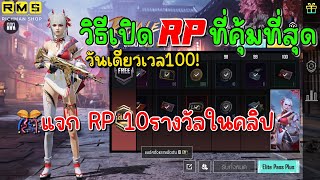 PUBG📲 วิธีเปิดRPที่คุ้มที่สุด  วันเดียวเวล100 😱  แจกrp 10รางวัล ในคลิป🎉