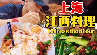 【ENG SUB】Chinese Food Tour | Spend 75 yuan to eat the best Jiangxi cuisine in Shanghai