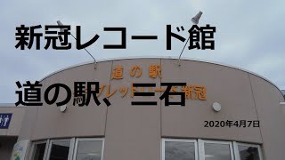 自作DIY車中泊車で北海道旅先紹介  新冠レコード館と道の駅　三石