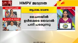 'സാധാരണ ജലദോഷ പനി പോലെ വന്ന് പോകുന്ന ഒന്നാണ് HMPV വൈറസ്;കുട്ടികളും പ്രായമായവരും ശ്രദ്ധിക്കണം'