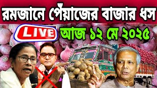 12/03/2025 আজকের বাজারে পেঁয়াজ রসুন আলুর পাইকারি বাজার দর কত? Onion News today potato rate Live