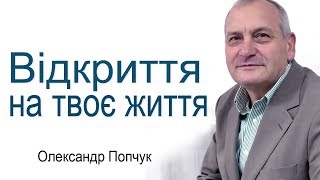 Олександр Попчук - Відкриття на твоє життя│Проповіді християнські