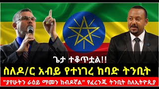 ጌታ ተቆጥቷል!! ስለዶ/ር አብይ የተነገረ ከባድ ትንቢት \