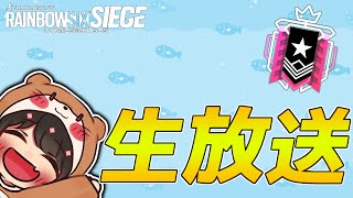 【r6s】久々のシージ配信