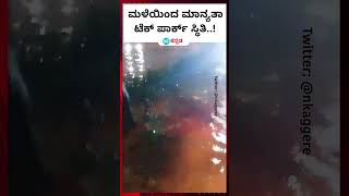 Bangalore Rain : ಮಳೆಯ ಅನಾಹುತದಿಂದ ಕೆರೆಯಂತಾದ ಮಾನ್ಯತಾ ಟೆಕ್ ಪಾರ್ಕ್