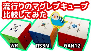 【マグレブシリーズ比較】流行りのMaglev搭載キューブを比較してみた！【ルービックキューブ】