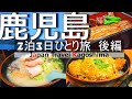 Traveling alone in Kagoshima. Japanese food is delicious. Part 2.