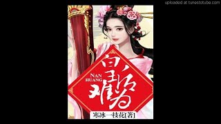 《皇后难为》有声小说第100集