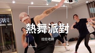 熱舞派對 ｜ 拉拉老師 ｜WOOHA 運動舞蹈館