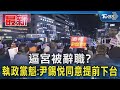 逼宮被辭職? 執政黨魁:尹錫悅同意提前下台｜TVBS新聞 @TVBSNEWS01