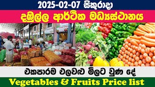 2025.02.07 | අද දඹුල්ලේ එළවලු මිල කොහොමද |Today Dambulla Vegetable Price | dambulla Economic Center