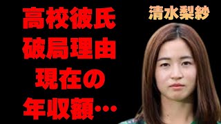 清水梨紗の高校生時代の彼氏との破局理由…現在の年収額に言葉を失う…「なでしこジャパン」として活躍するサッカー選手が語る海外生活の内容に驚きを隠せない…