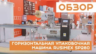 Горизонтальная упаковочная машина RUSIMEX SP280