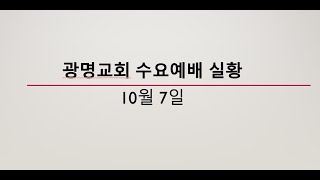 NZ광명교회 수요예배 실황(10월7일)