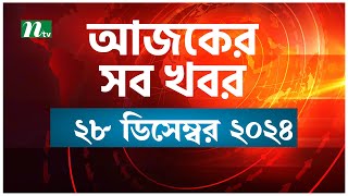 🟢 আজকের সব খবর | Ajker Shob Khobor | ২৮ ডিসেম্বর ২০২৪ | NTV News