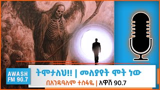 ትሞታለህ!! | መለያየት ሞት ነው | በአንዱዓለም ተስፋዬ ተተረከ