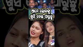 ଆମେ ଲୋକଙ୍କୁ ଖୁସି ଦେଇ ପାରୁଛୁ