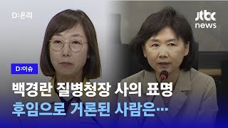 '바이오 주식 보유' 논란 백경란 질병 청장 사의 표명… ｜D:이슈