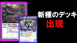 【バトスピ】新種のデッキ出現？？紫コン【対戦動画】