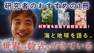 【科学者を目指す高校生必見】世界は数式でできている　JAMSTEC　小國健二