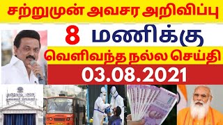 காலை முக்கிய செய்திகள் |ஆகஸ்ட் 3 | Morning Headlines |Tamilnadu Latest News | தலைப்புச் செய்திகள்