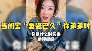 当闺蜜“垂涎已久”你弟弟时，兔子还不吃窝边草？终究姐姐多余了