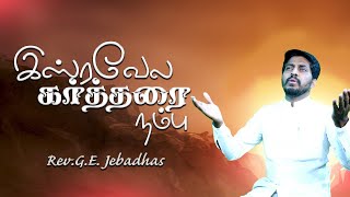 Isravelae Kartharai Nambu | இஸ்ரவேலே கர்த்தரை நம்பு | Pr.Earnest Jebadhas | Deliverance Worship.