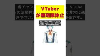 【話題】デビューしたばかりのVTuberが無期限活動休止！その理由とは？ #反応集 #short #にじさんじ #渚トラウト #VTuber #活動休止 #音楽