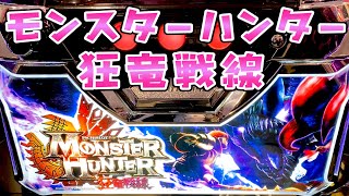 【モンスターハンター狂竜戦線】今なら5.5号機楽しめるはずなんでさらば諭吉【このごみ1223養分】