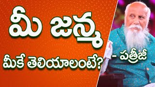 మీ జన్మ మీకే తెలియాలంటే? | Patriji Telugu Sandesalu