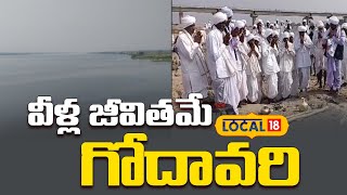 వీళ్ల జీవితమే గోదావరి | Adilabad An unbreakable bond with Godavari | Adilabad | #local18v