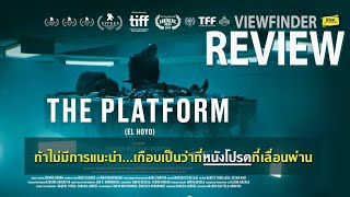 Review เดอะ แพลตฟอร์ม [ Viewfinder : The Platform ]