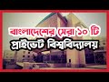 Top 10 Private Universities in Bangladesh 2024