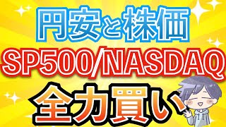 【新nisa】円安•株高でも、私が全力買いを続ける理由（S\u0026P500/NASDAQ100)