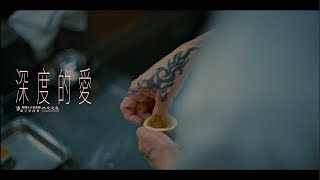 三十週年影片-有深度的愛