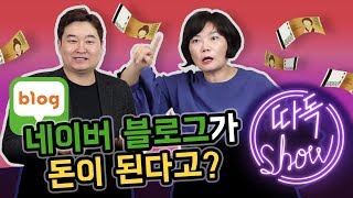 [도서협찬] 네이버 블로그로 돈 벌기?! 온라인에서 돈을 많이 벌고 싶다면 이것만 알면 된다!!-김미경의 따독쇼 모바일 마케팅 전문가 임헌수 1편