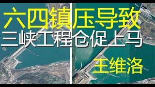 王维洛：六四镇压导致三峡工程仓促上马