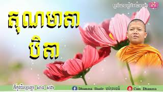 គុណមាតាបិតា សាន សុជា - San Sochea - Khmer Dhamma - Cam Dhamma