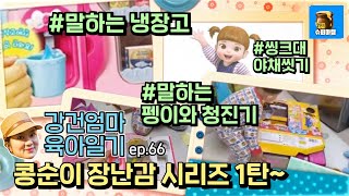 강건엄마 육아일기 ep66 콩순이 장난감 시리즈 1탄